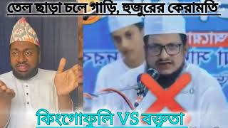 কামেল পীরের কেরামতি তেল ছাড়া চলে গাড়ি  কিংগোপলি বনাম হুজুরের কেরামতি নিদর্শন ওয়াজ [upl. by Teyugn149]