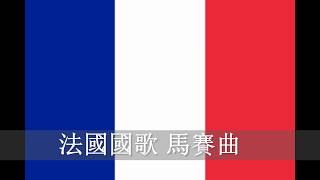 法國國歌 馬賽曲（純音樂） French national anthem La Marseillaise【CC字幕】 [upl. by Ardiedal]