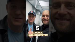 Имплантация зубов Коронки на имплантатах Стоматолог Москва стоматологмосква имплантациязубов [upl. by Idieh]