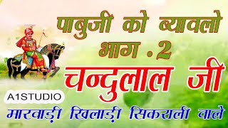 पाबुजी को ब्यावलो पार्ट 2  चंदुलाल जी मारवाड़ी  Rajasthani Bhajan Song  sikrali Chandulal Marwadi [upl. by Suilenrac752]