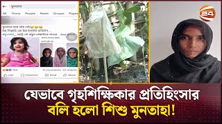 নিখোঁজের সাত দিন পর উদ্ধার হলো মুনতাহার নিষ্প্রাণ দেহ  Muntaha  Sylhet News  Channel 24 [upl. by Lenna]