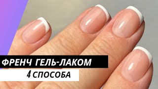 Френч гельлакомкак сделать френч маникюр на себе френч на короткие ногти Виктория Бандурист [upl. by Zeeba404]