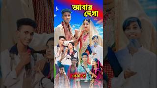 আবার দেখা। Abar Dekha  Bangla Natok  Comedy Video I Riyaj amp Tuhina I PG TV official Part 2 [upl. by Peter84]