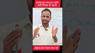 सहारा इंडिया का ज्यादातर फॉर्म क्यों रिजेक्ट हो जा रहे है 😱😱 computergyan saharaportal [upl. by Sollars35]