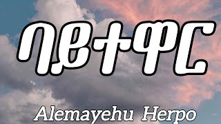 Alemayehu Hirpo  Bayetewarlyrics  Ethiopian Music [upl. by Yromem]