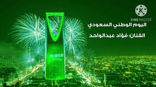 فوأد عبدالواحد  اليوم الوطني السعودي  فيديو كليب النسخة الأصلية 2024 [upl. by Norved]