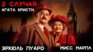 Агата Кристи  2 детектива Лучшие Аудиокниги онлайн [upl. by King]