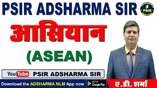 अंतरराष्ट्रीय संबंध  आसियान ASEAN  1st Grade UGC NET ASSISTANT PROFESSOR  AD SHARMA SIR [upl. by Aecila]