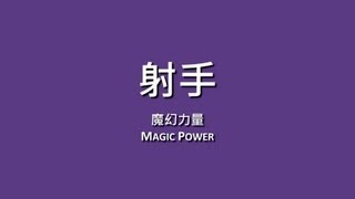 魔幻力量 Magic Power  射手【歌詞】 [upl. by Hteazile]