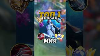 Топ1 Мия играет в соло Mobile Legends млбб mobilelegends mlbb [upl. by Amlez]