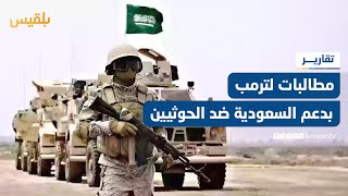 غربيون يطالبون ترمب بدعم حرب سعودية ثانية ضد مليشيا الحوثي  تقرير محمد اللطيفي [upl. by Mcdonald829]