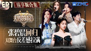 【EP7纯享沉浸版】梁咏琪于文文默契合唱！《行走的鱼》又一神级翻唱现场！Alin金曲再唱勾起回忆杀！ 天赐的声音5 EP7 纯享完整版 20240608 [upl. by Braynard210]