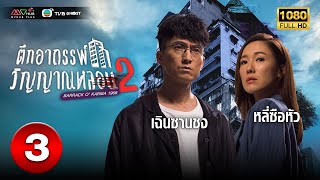 ตึกอาถรรพ์ วิญญาณหลอน ภาค 2  BARRACK OKARMA 1968   พากย์ไทย  EP3  TVB Ghost [upl. by Arik]