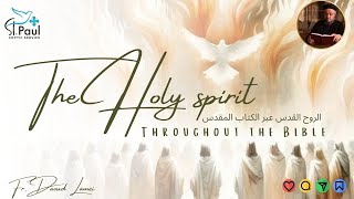 The Holy Spirit Throughout the Bible  Fr Daoud Lamei الروح القدس عبرالكتاب المقدس [upl. by Tonia927]