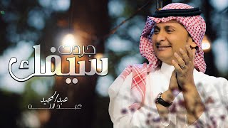 عبدالمجيد عبدالله  جردت سيفك  2021 [upl. by Ahsaet]