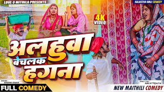 अलहुवा बेच गेल हगना माइर खेलक गउवा से  MAITHILI COMEDY 2024 [upl. by Anyat96]