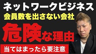 【マルチ商法】会員数を出さない会社危険な理由❗️ [upl. by Shore270]