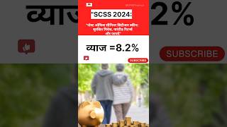 Postoffice Senior Citizen Scheme Scss scheme 2024 Shorts ShortsfeedSkpmfinance24 [upl. by Airret]