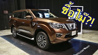 รีวิว Nissan Terra 2019 เครื่องดีเซล 23L เทอร์โบคู่ 190 แรงม้า [upl. by Narmi]