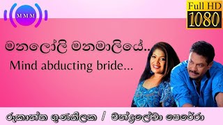 මනලෝලි මනමාලියේ  රූකාන්ත ගුණතිලක  චන්ද්‍රලේඛා පෙරේරා  HD Version  Moon Melody Mix  Couple Songs [upl. by Nanyt259]