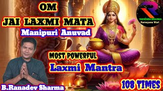 Om jai Laxmi MataMost Powerful Mantra Manipuri AnuvadRaconteurBRanadev Sharma [upl. by Okomot]