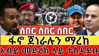 ፋኖ ጀነራሉን ማረከ  ለፋኖ የድጋፍ ሰልፎች በየአቅጣጫው  አብይ መድረክ ላይ ተሰዳደቡ  የግንባር ውግያ የድል መረጃዎች [upl. by Oiliduab]