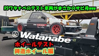 RS Watanabe 岩井照宜 AE86 ホイールテスト 鋳造ホイール編 TSタカタサーキット タイムアタック D1GP [upl. by Copeland]