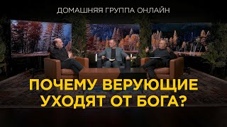 Почему верующие уходят от Бога  Домашняя группа с Риком Реннером 20112023 [upl. by Skeie630]