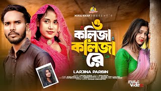 ও কলিজা কলিজা রে । O Kolija Kolija Re । Larjina Parbin । Miraj Khan । Bangla Tiktok Viral Song [upl. by Litt750]