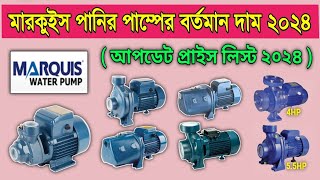 মারকুইস পানির পাম্পের বর্তমান দাম Marquis Water Pump Price in BD [upl. by Ehsrop]