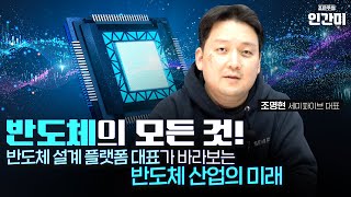 반도체의 모든 것 반도체 설계 플랫폼 대표가 바라보는 반도체 산업의 미래 I 조명현 세미파이브 대표 조은주의 인사이트 [upl. by Aneem]