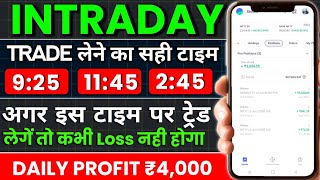 Intraday में Trade लेने का सही टाइम  Best Time For Intraday Trading  Simple Strategy Intraday [upl. by Bouzoun]