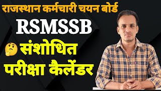 RSMSSB का नया परीक्षा कैलेंडर जारी । New Exam Calendar Release [upl. by Ycnaf]