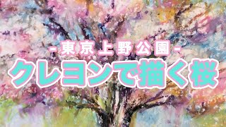 【東京上野公園】ときめく春の桜をクレヨンで描く🌸 [upl. by Drais]