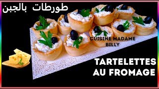 Tartelettes au fromage 🧀🧀 طورطات بالجبن [upl. by Airalav]