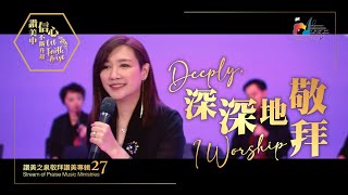 【深深地敬拜 Deeply I Worship】現場敬拜MV Worship MV  讚美之泉敬拜讚美 27 [upl. by Peedsaj574]