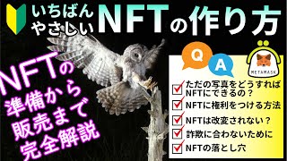 NFTの作り方【完全ガイド】NFTに権利をつけるには？NFTの落とし穴？ミントって何？初心者向けに完全解説してみました。 [upl. by Yenruoc]