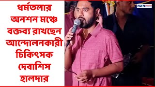 ধর্মতলার অনশনমঞ্চে বক্তব্য রাখছেন ডাঃ দেবাশিস হালদার  Jr Doctors hunger strike  Justice for Abhaya [upl. by Pasadis]