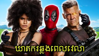 Deadpool ប៉ះឃាតករឆ្លងពេលវេលា វគ្គ2 [upl. by Aiynot]