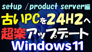 古いPCを超楽に24H2にWindows 11アップデート  アップグレード USBメモリ不要setup product server編 [upl. by Weyermann484]