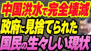 【中国が洪水で完全壊滅】政府に見捨てられた国民の生々しい現状 [upl. by Mcknight]