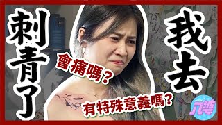 【痛爆】做了就不要後悔！刺青過程全記錄！【刺青Vlog】│八婆BESTIES [upl. by Kellina]