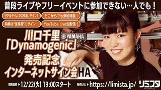 【1222】川口千里「Dynamogenic」発売記念インターネットサイン会 [upl. by Hourigan]