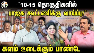 quot1015 தொகுதிகளில் பாஜக கூட்டணிக்கு வாய்ப்புquot  Rangaraj Pandey Interview  Election 2024  Bjp [upl. by Bergess591]