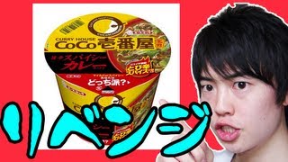 【リベンジ】CoCo壱番屋スパイシーカレーラーメンを挑戦してみた！ [upl. by Akemrehs582]