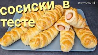 Сосиски в Тесте  Термомикс® Рецепты  Thermomix®  IRAplusTHERMI [upl. by Brodeur888]