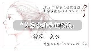 『大学院進学体験談』地域創生科学研究科 社会デザイン科学専攻 農業土木学プログラム 修士2年 [upl. by Serle]