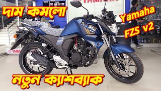 Yamaha FZS v2 New Offer Price Yamaha FZS v2 Fi Price In Bangladesh Yamaha New Bike Price 2024 [upl. by Einahc204]