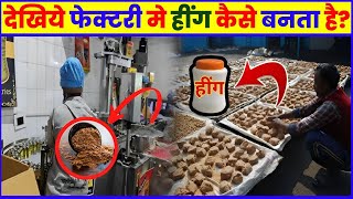 आखिर फेक्टरी मे हिंग कैसे बनता है  Asafoetida manufacturing process  Factory making  News Room [upl. by Melody691]