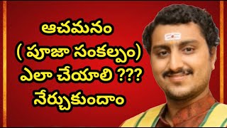 How to do puja Sankalpam ఆచమనం చేసే విధానం [upl. by Aelam]